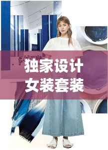 独家设计女装套装,时尚个性完美融合,引领潮流新风尚!