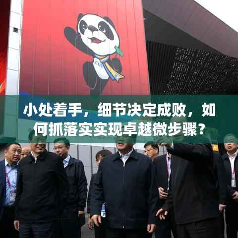 小处着手，细节决定成败，如何抓落实实现卓越微步骤？