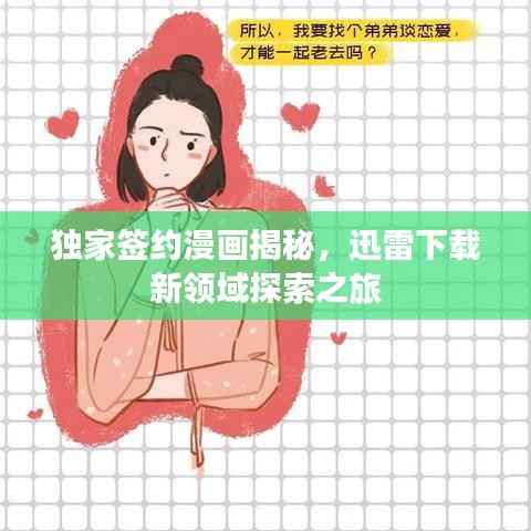 独家签约漫画揭秘，迅雷下载新领域探索之旅
