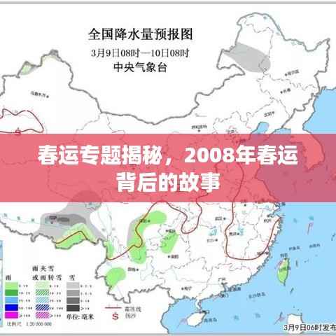 春运专题揭秘，2008年春运背后的故事