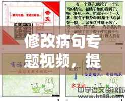 修改病句专题视频，提升语言精准度的关键课程