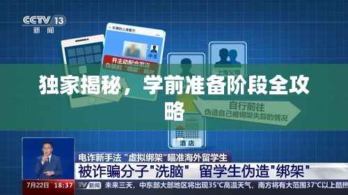 独家揭秘，学前准备阶段全攻略