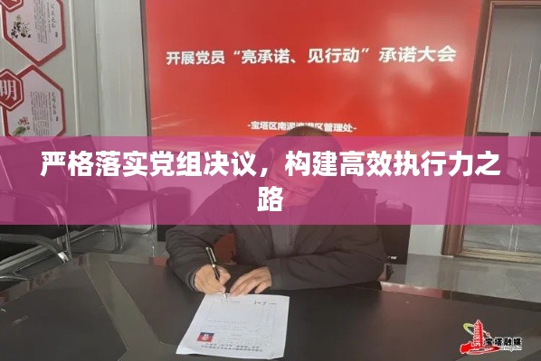 严格落实党组决议,构建高效执行力之路