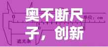 奥不断尺子，创新测量技术的深度探索