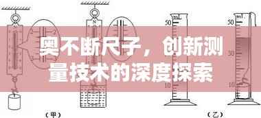 奥不断尺子,创新测量技术的深度探索