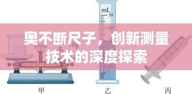 奥不断尺子,创新测量技术的深度探索