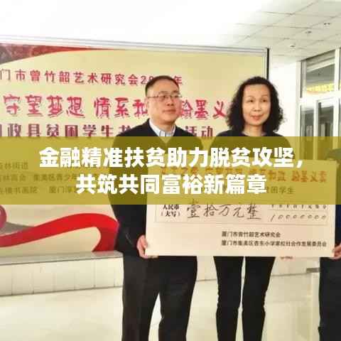 金融精准扶贫助力脱贫攻坚,共筑共同富裕新篇章