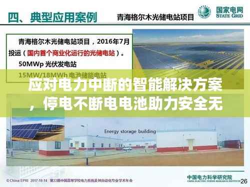 应对电力中断的智能解决方案,停电不断电电池助力安全无忧生活