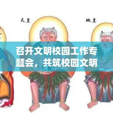 召开文明校园工作专题会，共筑校园文明新篇章