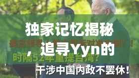 独家记忆揭秘,追寻Yyn的独特印记