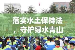 落实水土保持法，守护绿水青山！