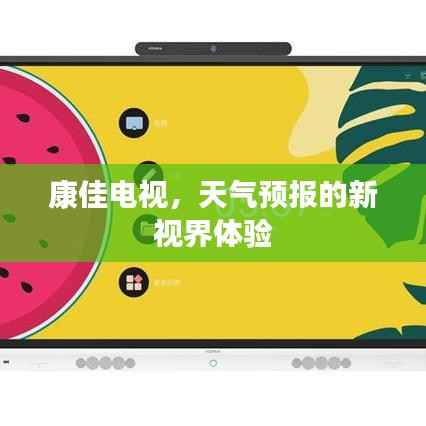 康佳电视，天气预报的新视界体验