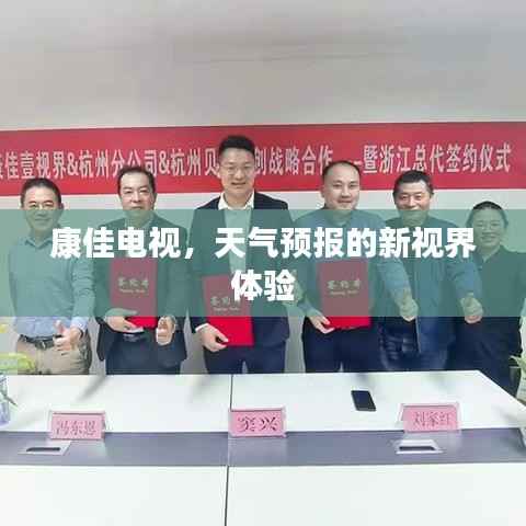 康佳电视,天气预报的新视界体验