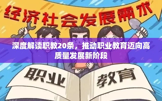 深度解读职教20条，推动职业教育迈向高质量发展新阶段