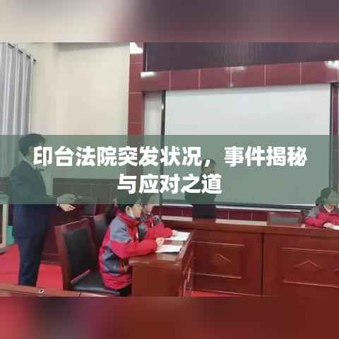 印台法院突发状况,事件揭秘与应对之道