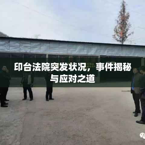 印台法院突发状况,事件揭秘与应对之道