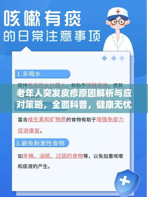 老年人突发皮疹原因解析与应对策略,全面科普,健康无忧