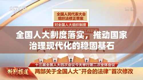 全国人大制度落实,推动国家治理现代化的稳固基石
