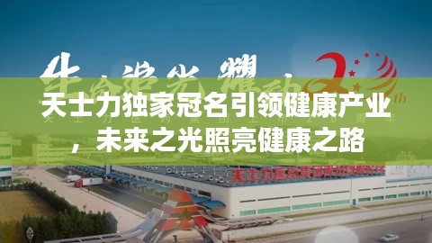 天士力独家冠名引领健康产业，未来之光照亮健康之路