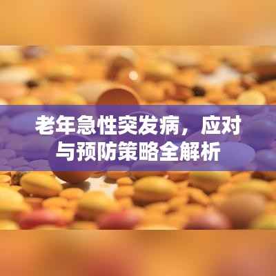 老年急性突发病,应对与预防策略全解析