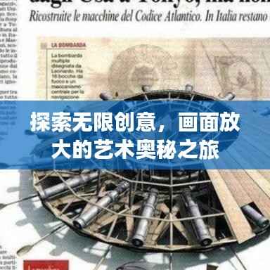 探索无限创意,画面放大的艺术奥秘之旅