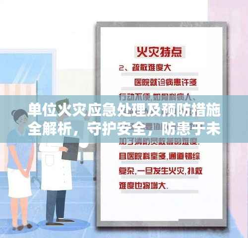 单位火灾应急处理及预防措施全解析，守护安全，防患于未然