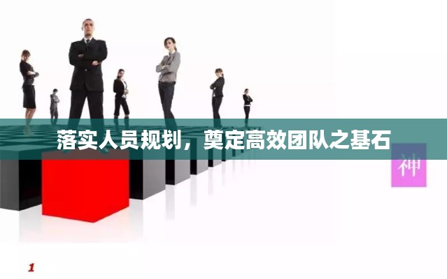 落实人员规划,奠定高效团队之基石