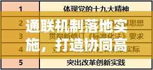 通联机制落地实施，打造协同高效工作新体系