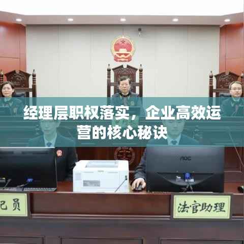 经理层职权落实，企业高效运营的核心秘诀