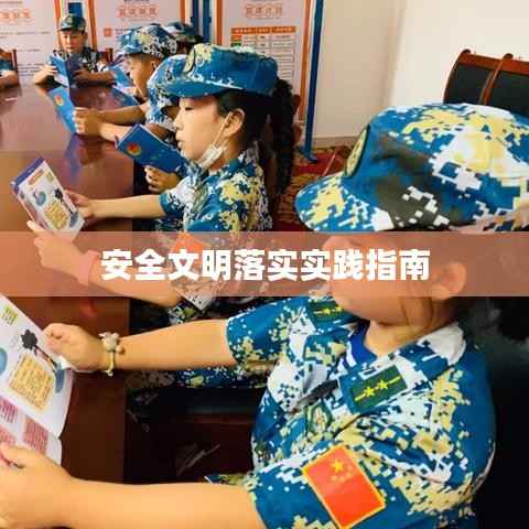 安全文明落实实践指南