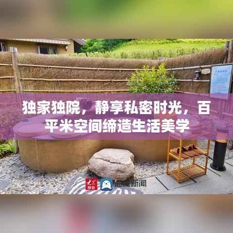 独家独院，静享私密时光，百平米空间缔造生活美学