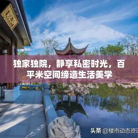 独家独院,静享私密时光,百平米空间缔造生活美学