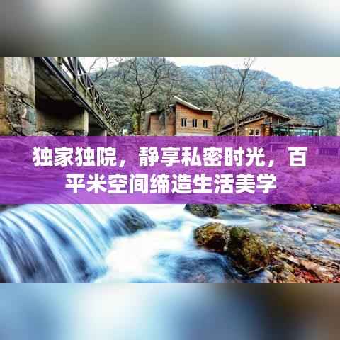 独家独院,静享私密时光,百平米空间缔造生活美学