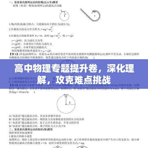 高中物理专题提升卷，深化理解，攻克难点挑战