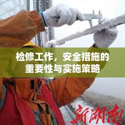 检修工作,安全措施的重要性与实施策略