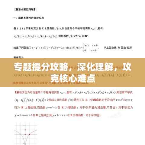 专题提分攻略,深化理解,攻克核心难点