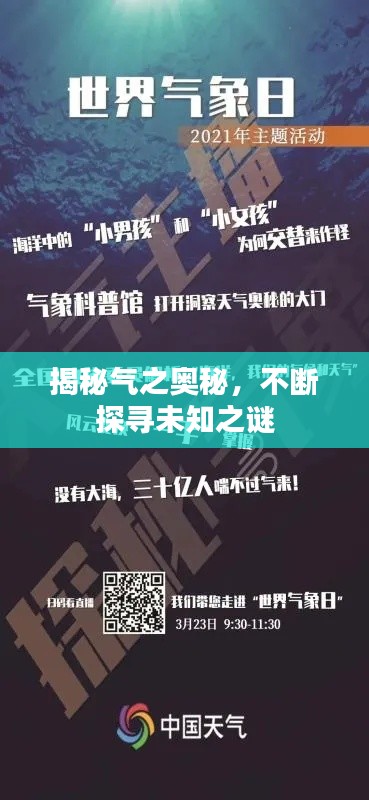 揭秘气之奥秘，不断探寻未知之谜