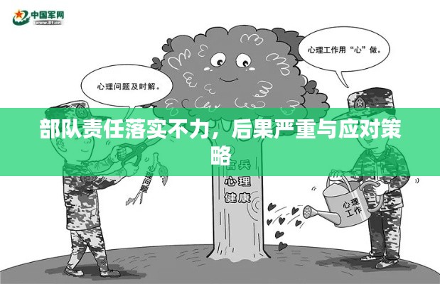 部队责任落实不力,后果严重与应对策略