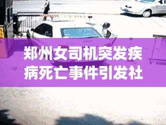 郑州女司机突发疾病死亡事件引发社会深思