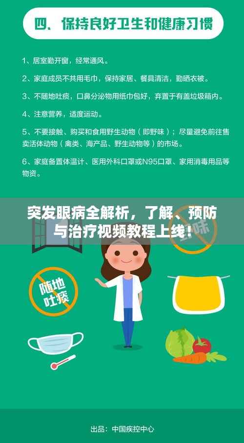 突发眼病全解析,了解、预防与治疗视频教程上线!