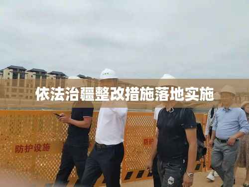 依法治疆整改措施落地实施