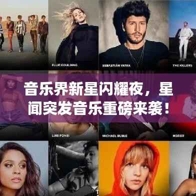 音乐界新星闪耀夜,星闻突发音乐重磅来袭!