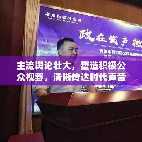 主流舆论壮大,塑造积极公众视野,清晰传达时代声音