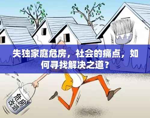 失独家庭危房,社会的痛点,如何寻找解决之道?