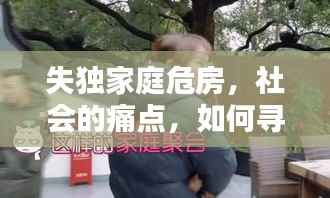 失独家庭危房,社会的痛点,如何寻找解决之道?