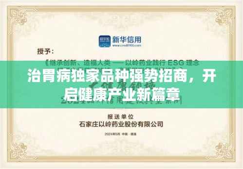 治胃病独家品种强势招商,开启健康产业新篇章