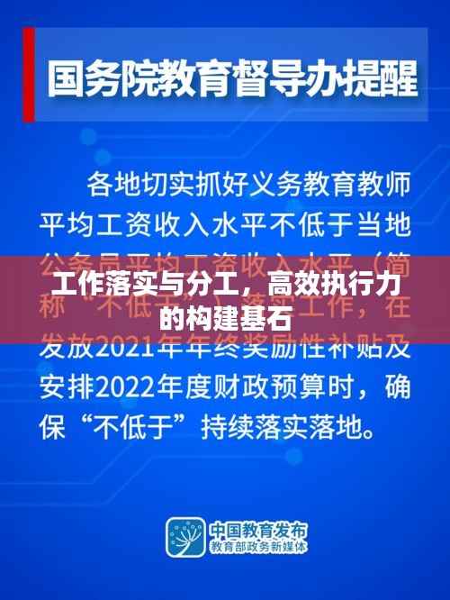 工作落实与分工，高效执行力的构建基石
