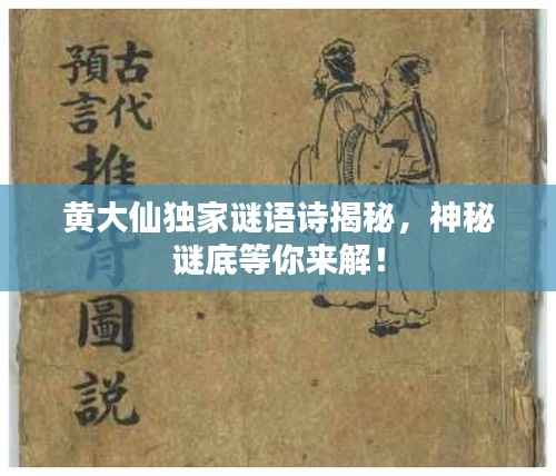 黄大仙独家谜语诗揭秘,神秘谜底等你来解!