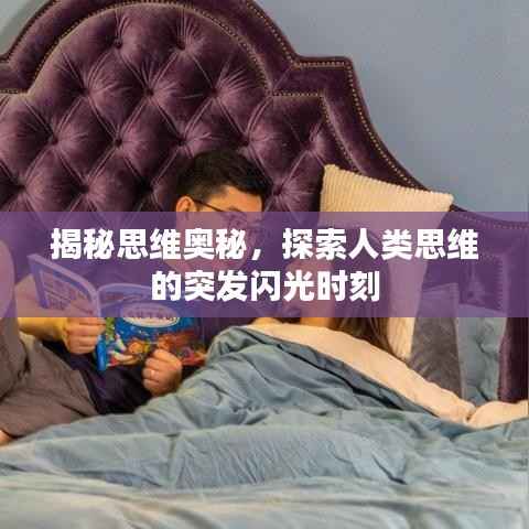 揭秘思维奥秘，探索人类思维的突发闪光时刻