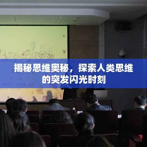 揭秘思维奥秘,探索人类思维的突发闪光时刻